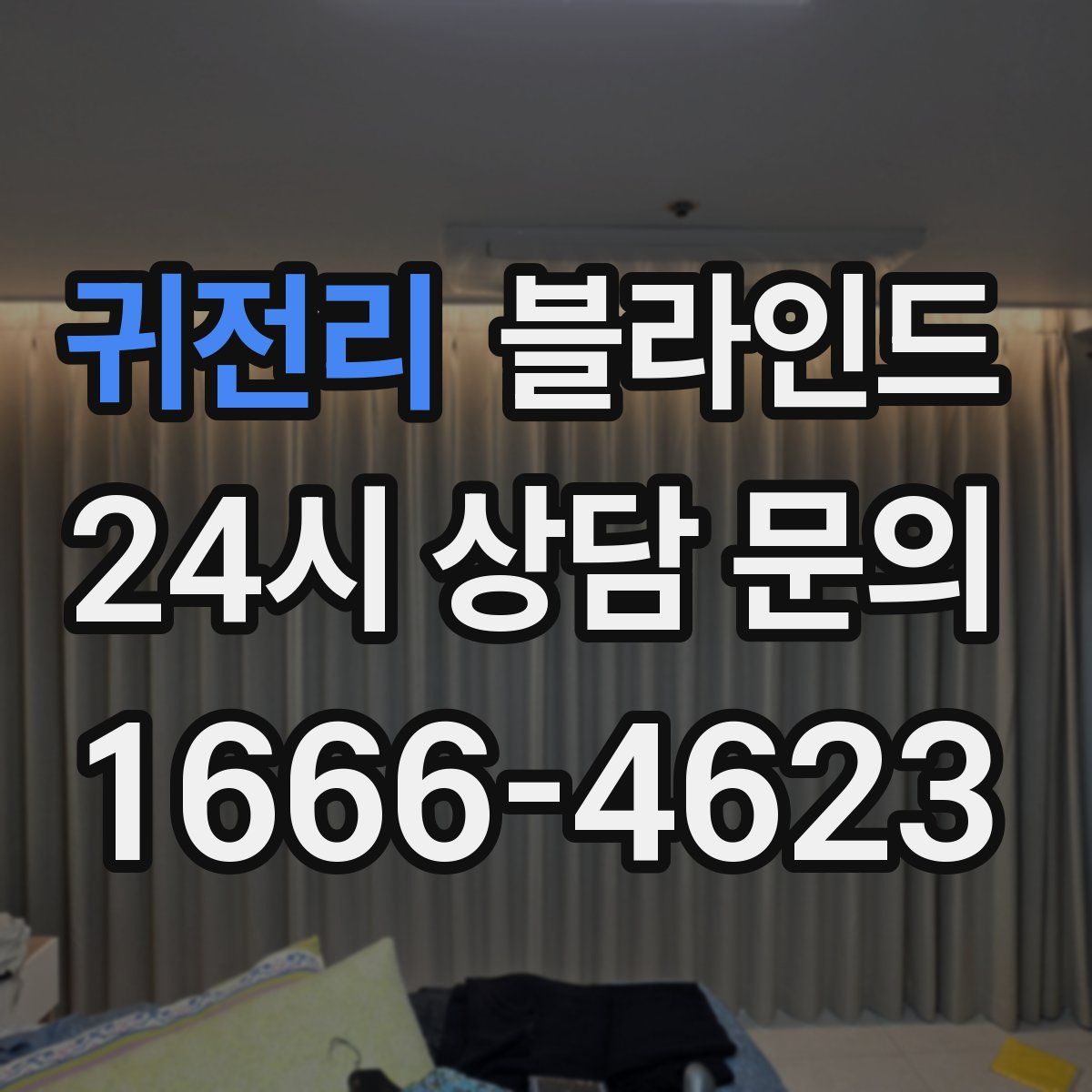 귀전리 블라인드