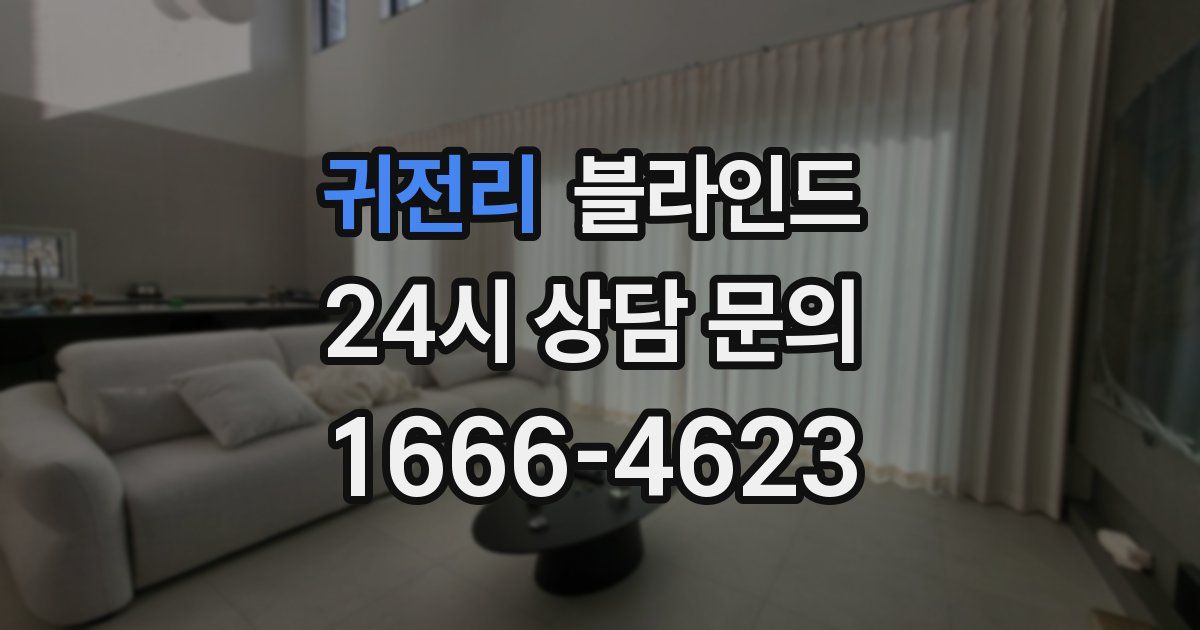 귀전리 블라인드