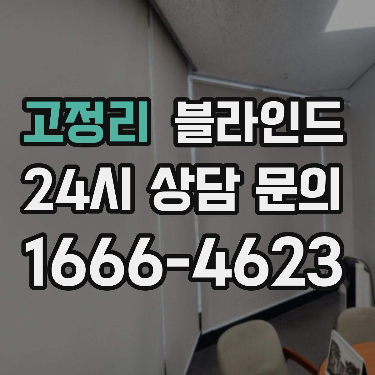 고정리 블라인드