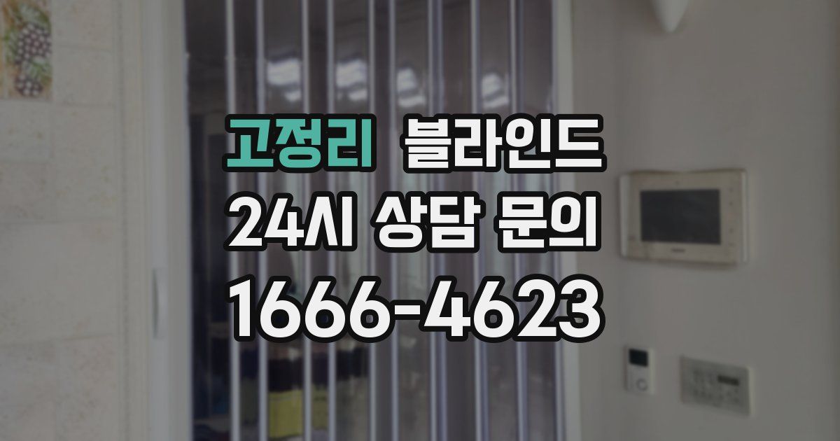 고정리 블라인드