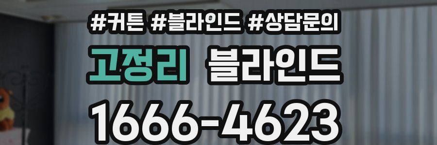고정리 블라인드