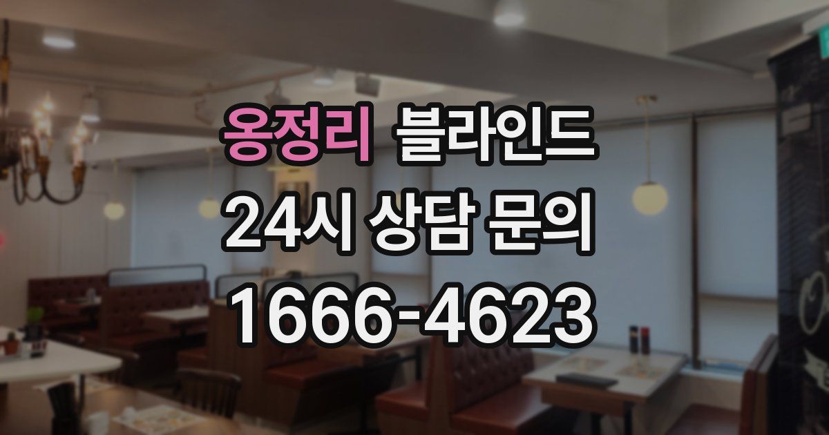 옹정리 블라인드