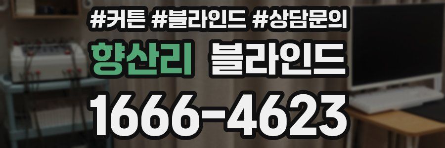 향산리 블라인드