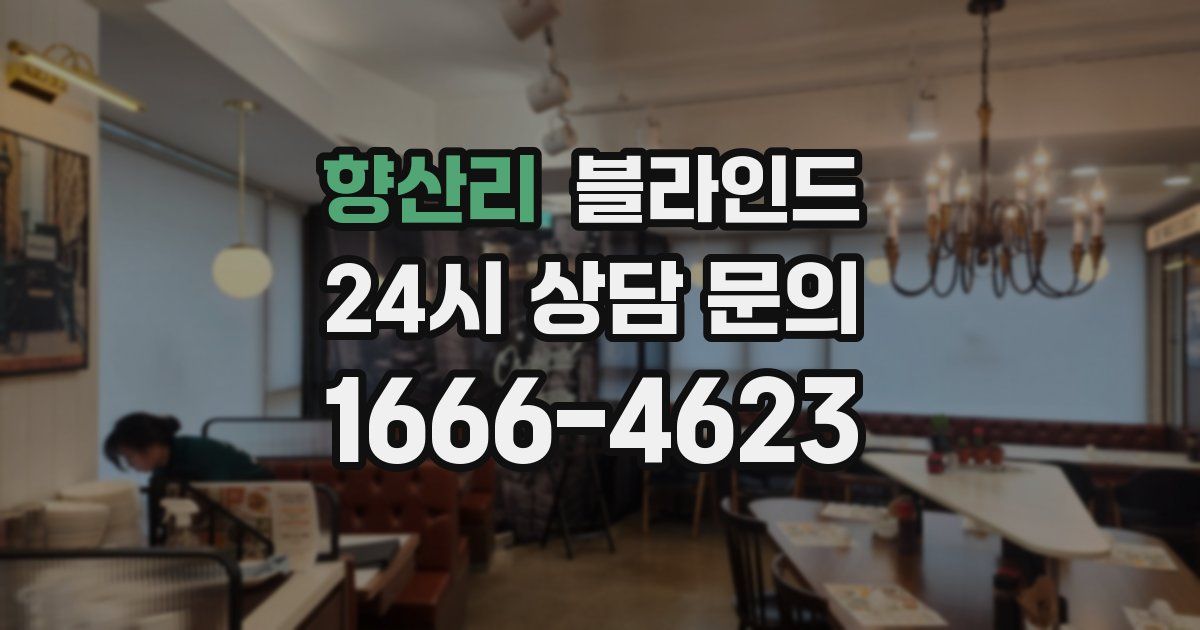 향산리 블라인드