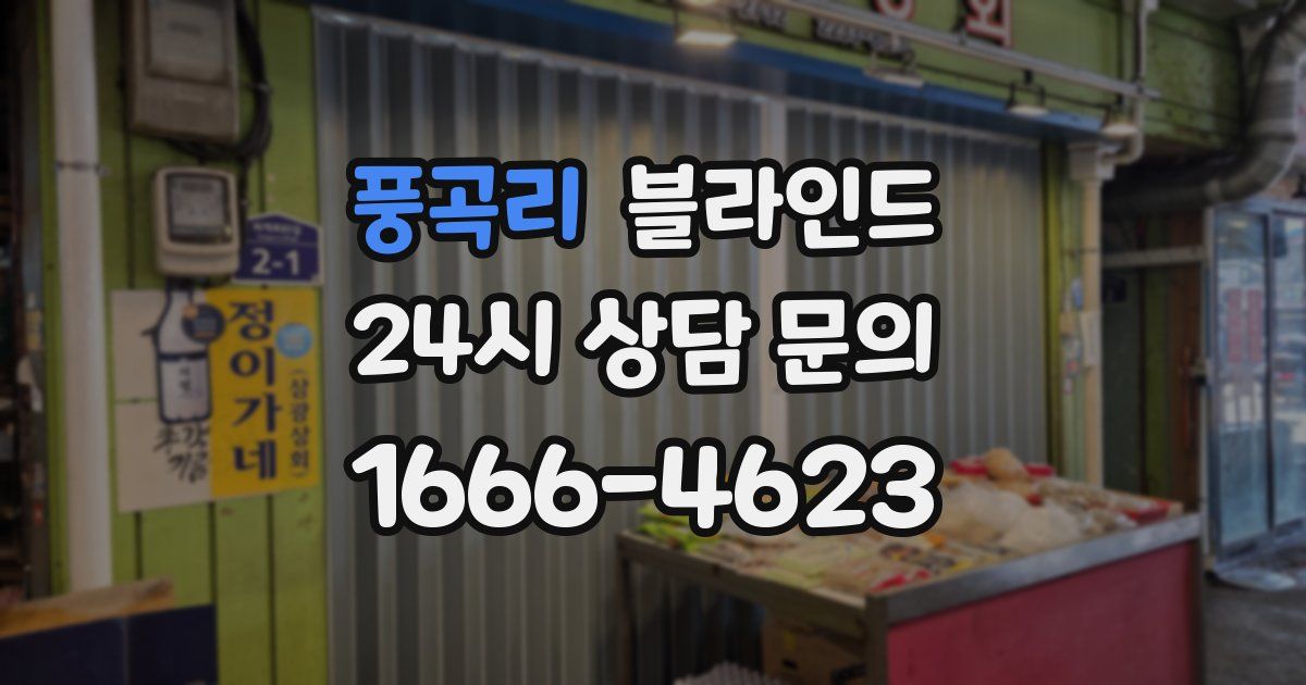 풍곡리 블라인드