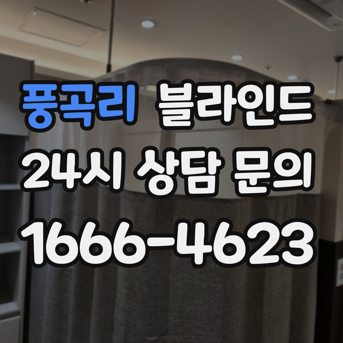 풍곡리 블라인드