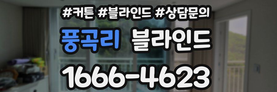 풍곡리 블라인드