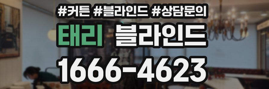 태리 블라인드
