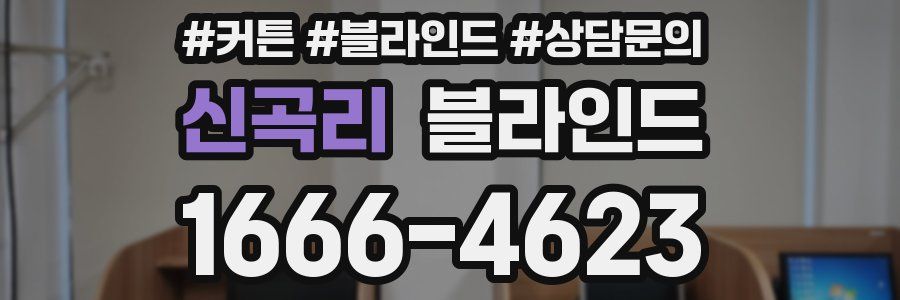 신곡리 블라인드