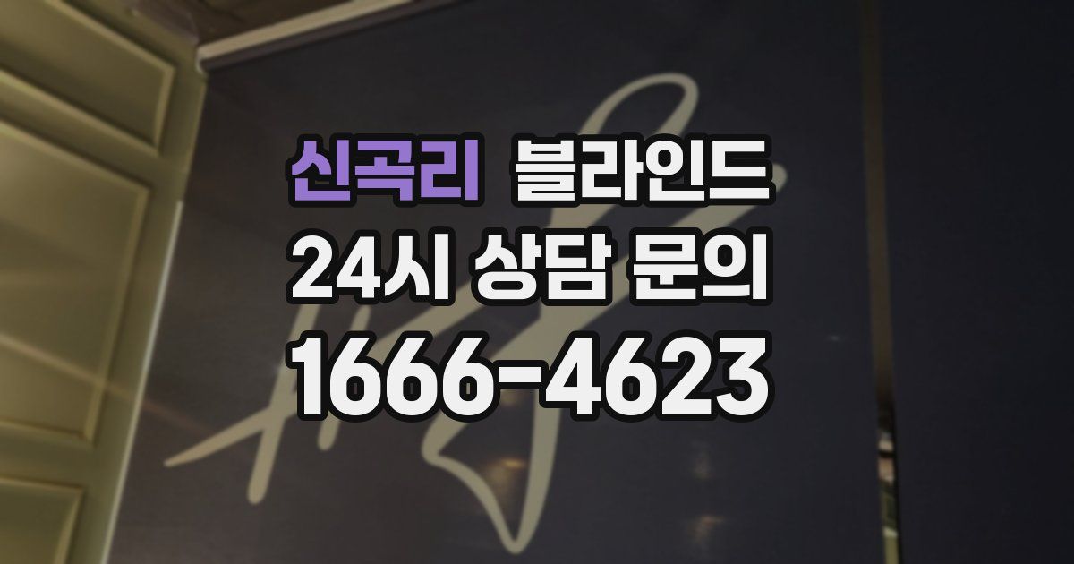 신곡리 블라인드