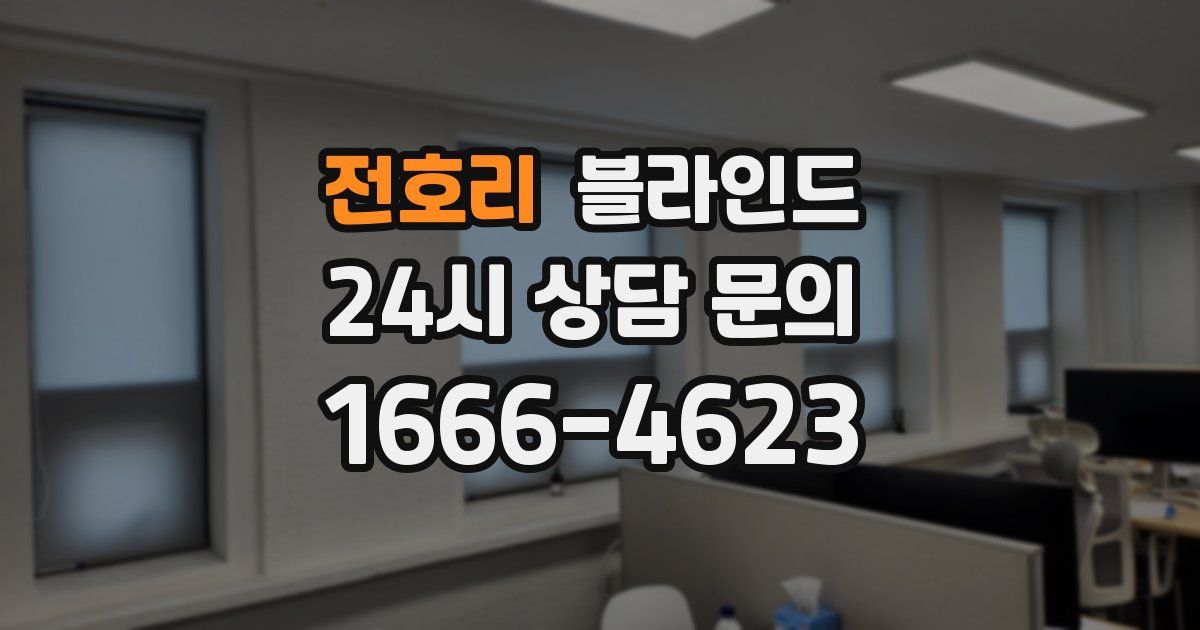 전호리 블라인드