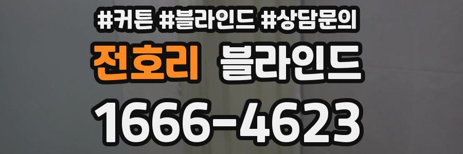 전호리 블라인드