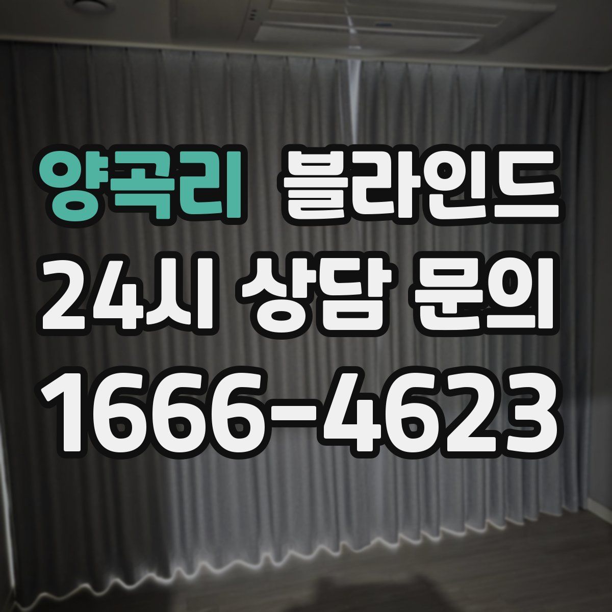 양곡리 블라인드