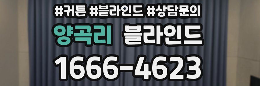 양곡리 블라인드