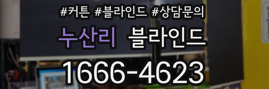 누산리 블라인드