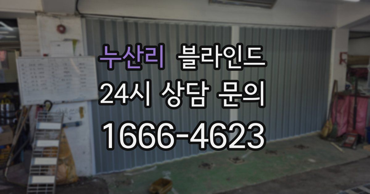 누산리 블라인드