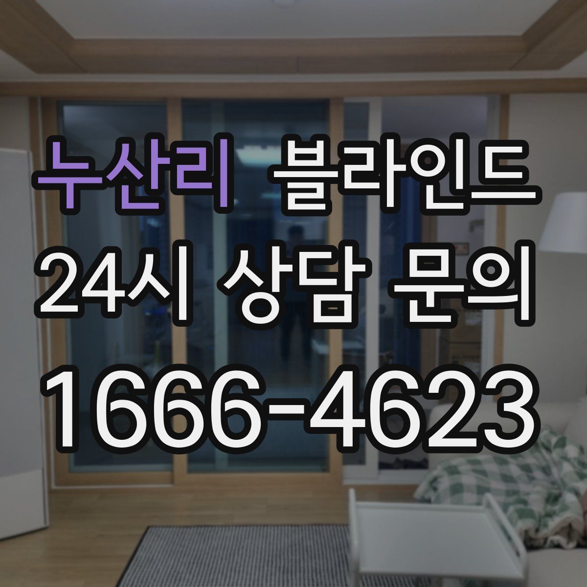 누산리 블라인드