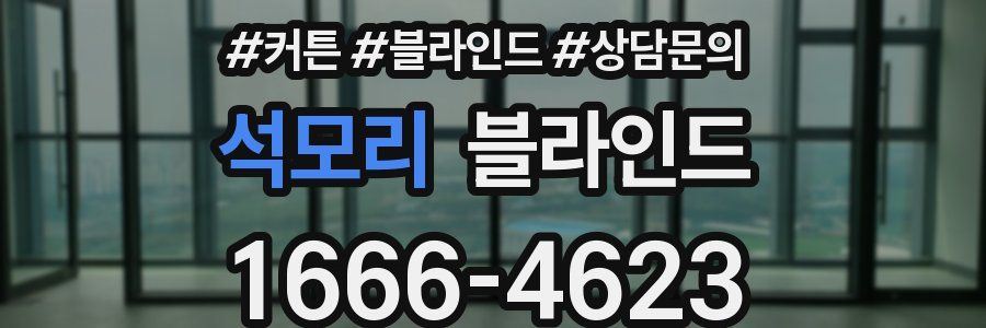 석모리 블라인드