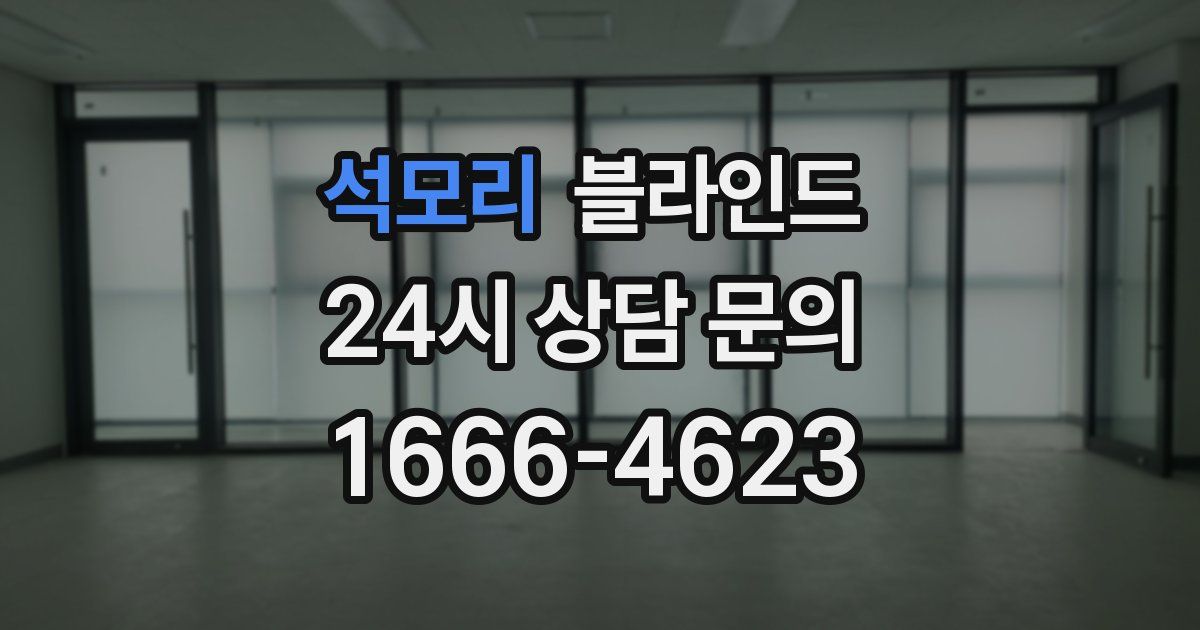 석모리 블라인드