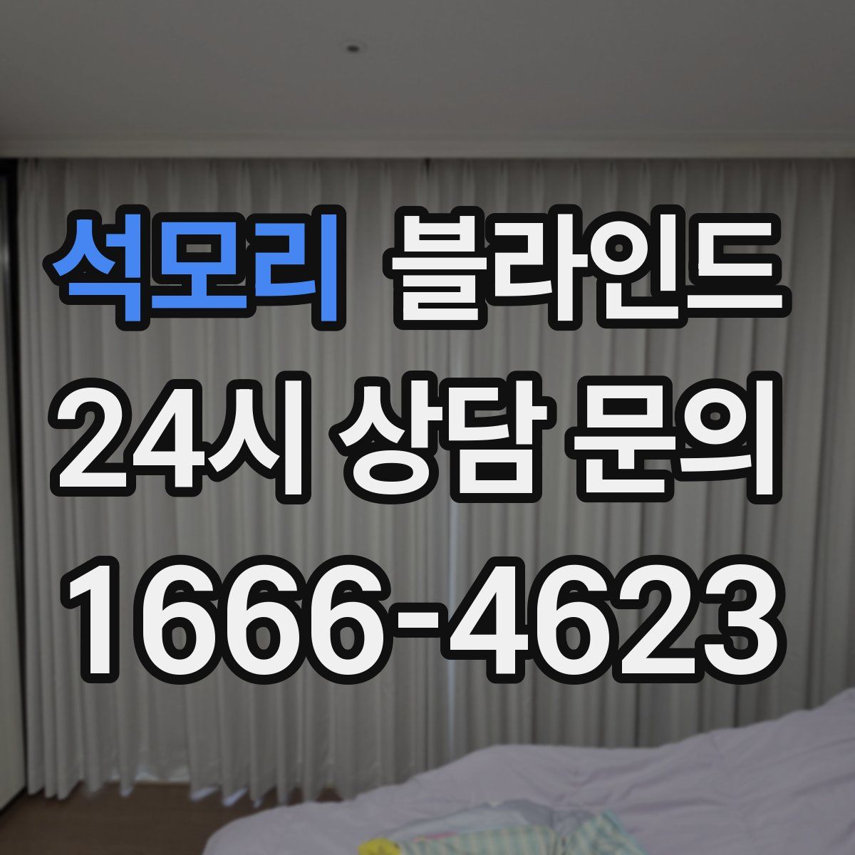 석모리 블라인드