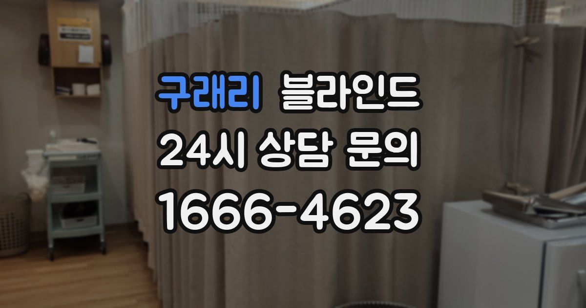 구래리 블라인드