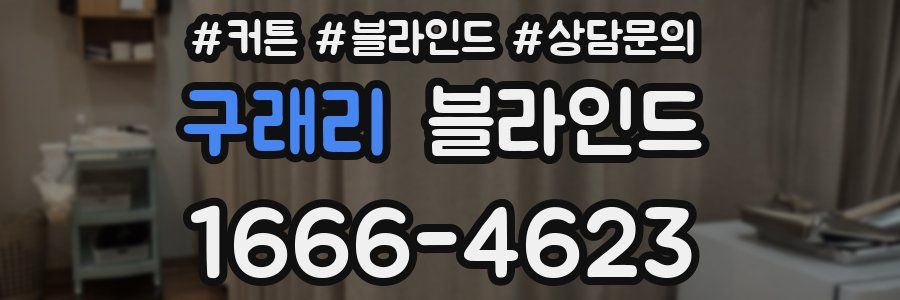 구래리 블라인드