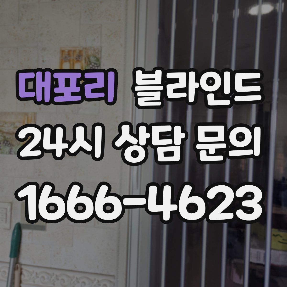 대포리 블라인드