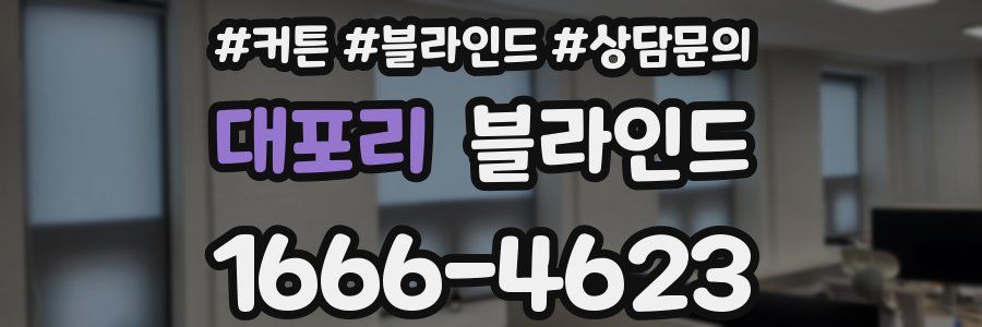 대포리 블라인드