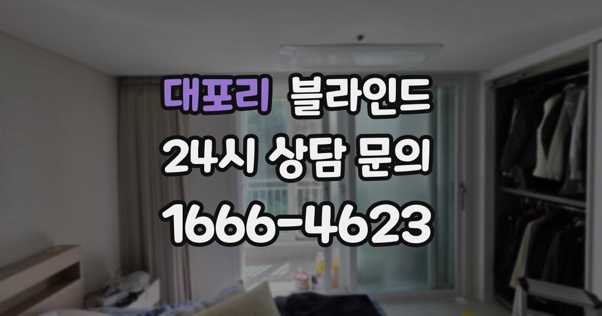 대포리 블라인드