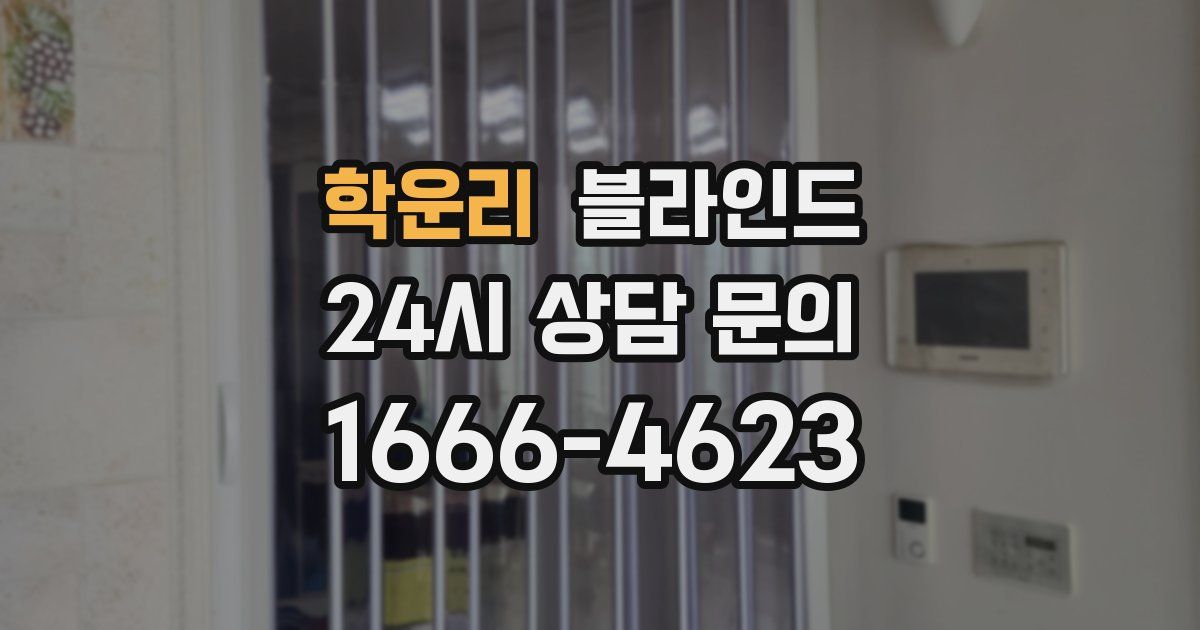 학운리 블라인드