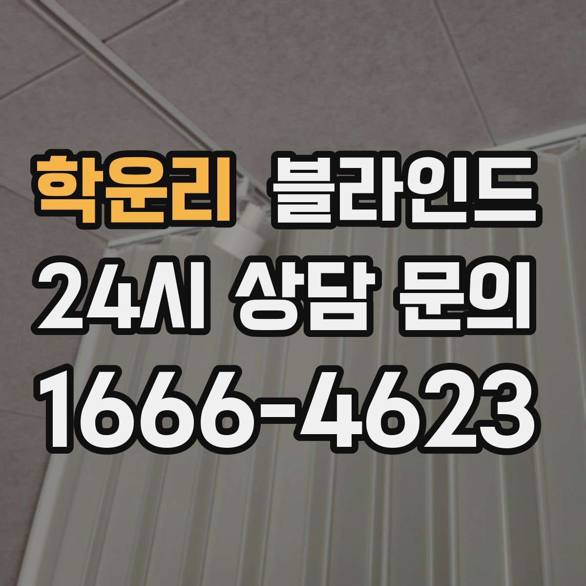 학운리 블라인드
