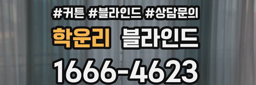 학운리 블라인드