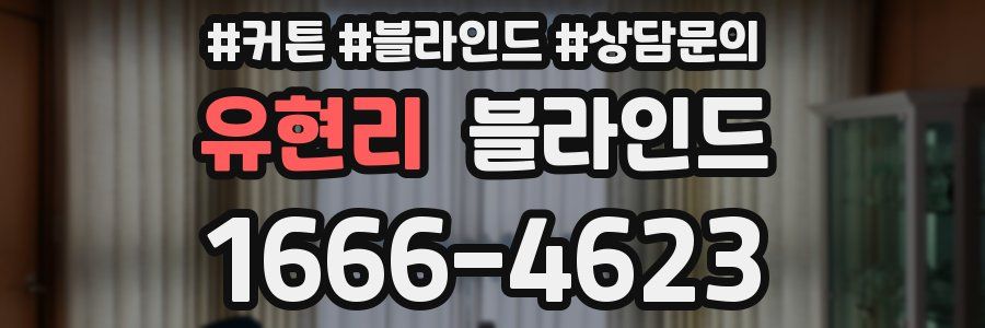 유현리 블라인드