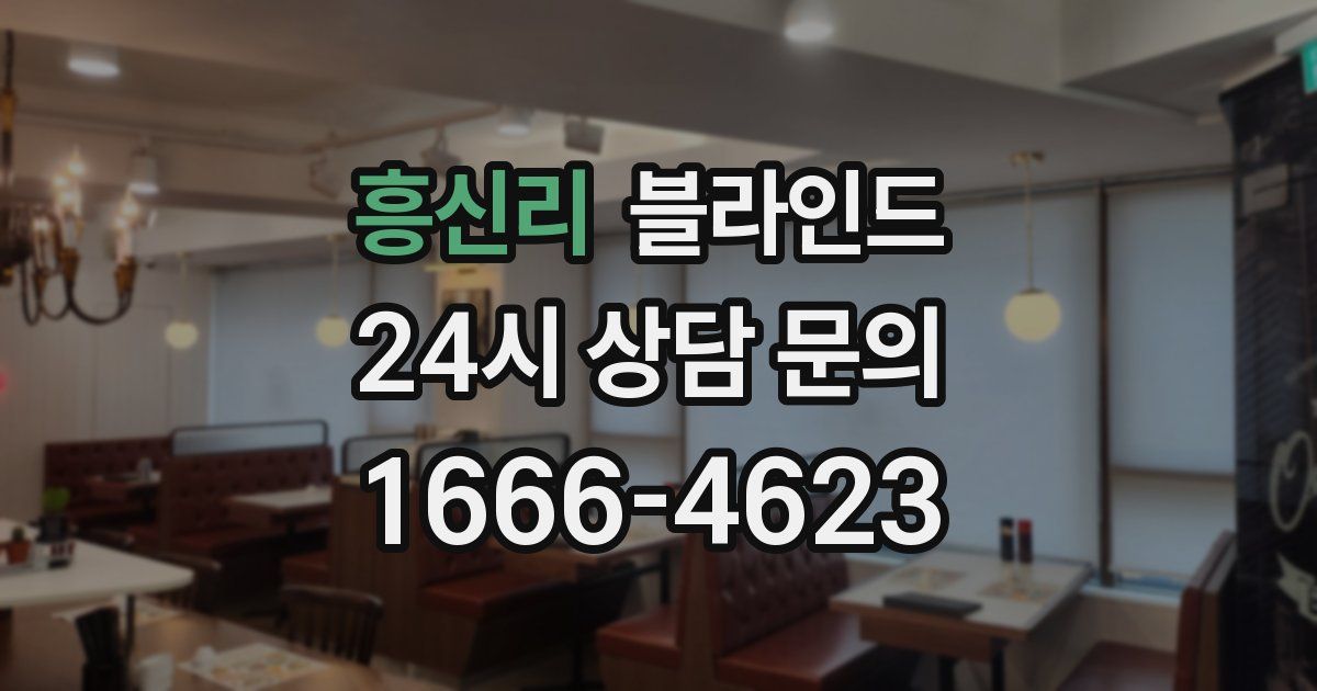 흥신리 블라인드