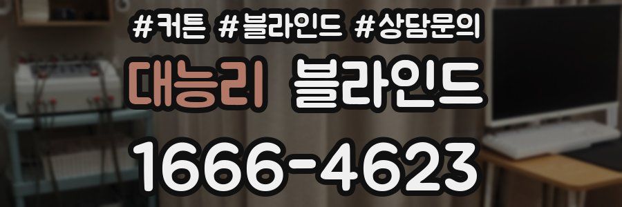 대능리 블라인드