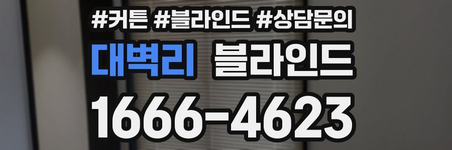 대벽리 블라인드