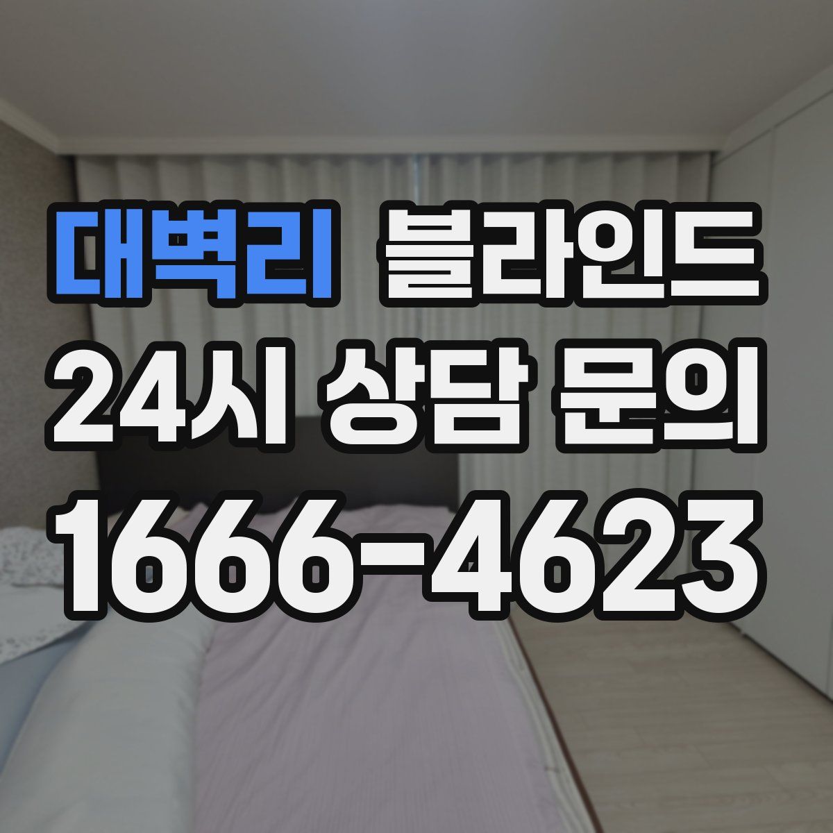 대벽리 블라인드