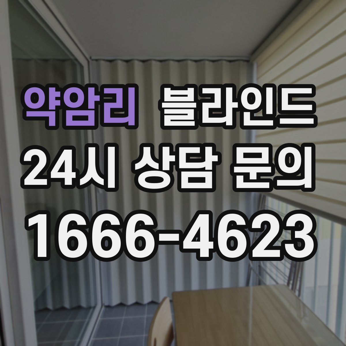 약암리 블라인드