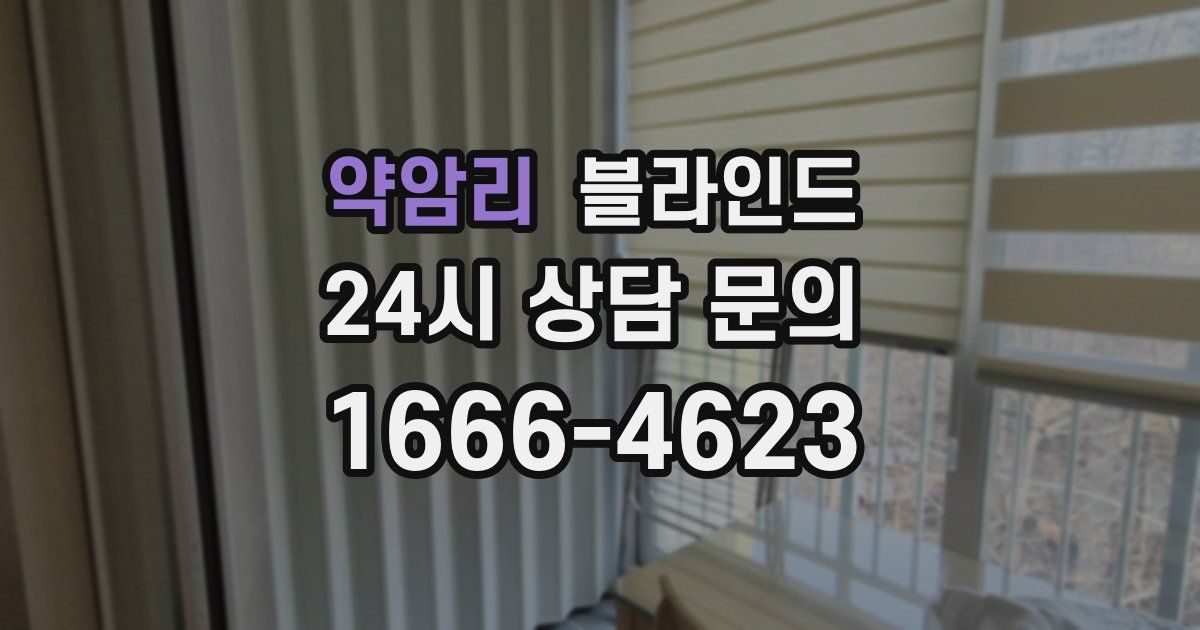 약암리 블라인드