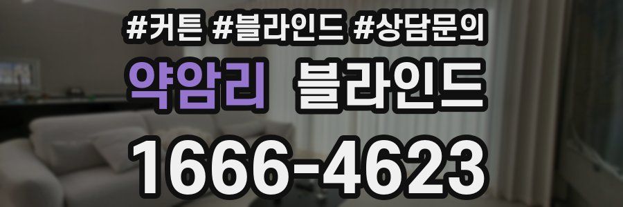 약암리 블라인드