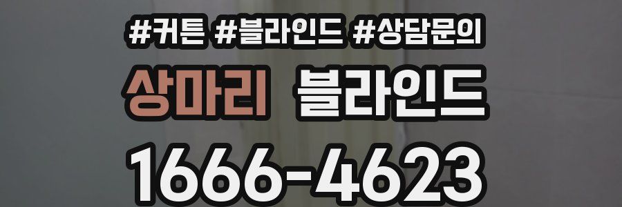 상마리 블라인드