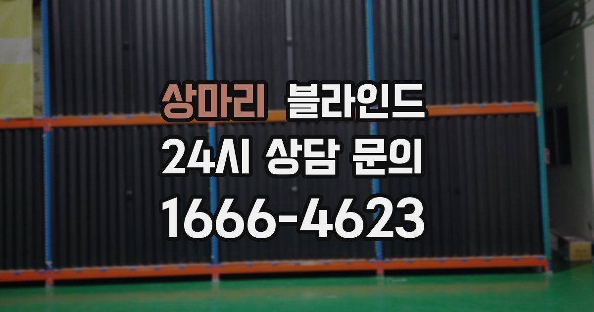 상마리 블라인드