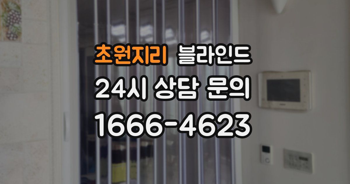 초원지리 블라인드