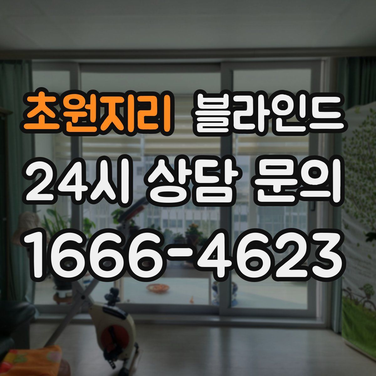 초원지리 블라인드