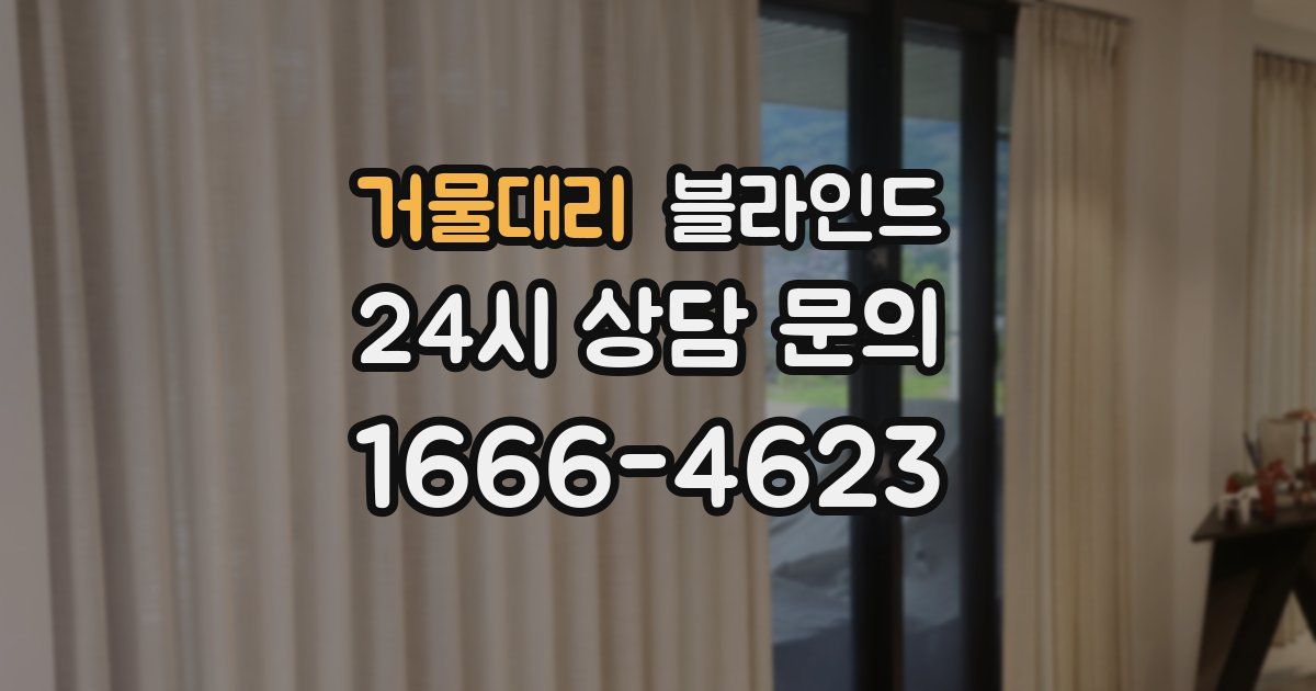 거물대리 블라인드