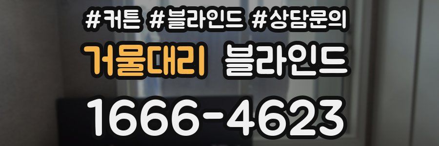 거물대리 블라인드