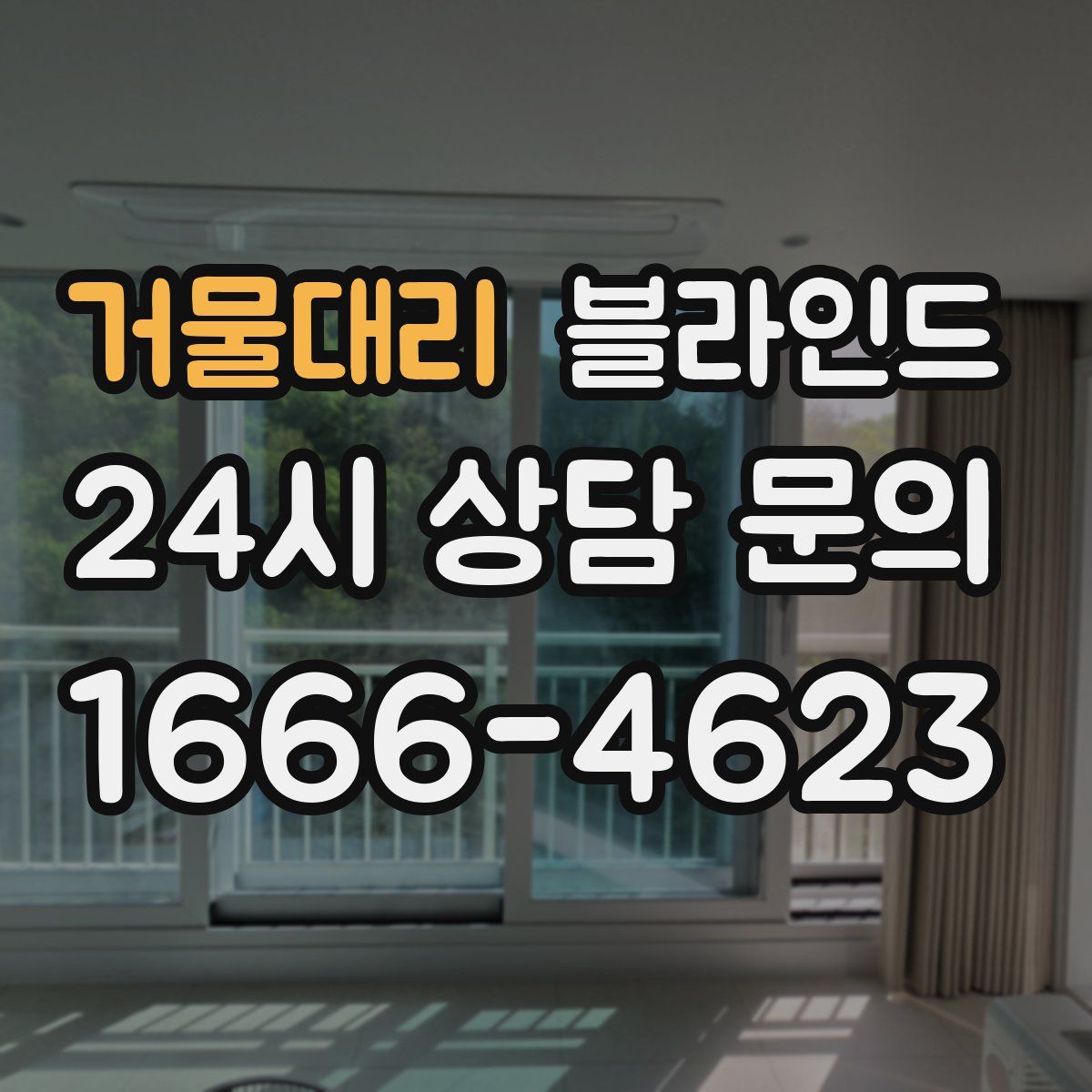 거물대리 블라인드