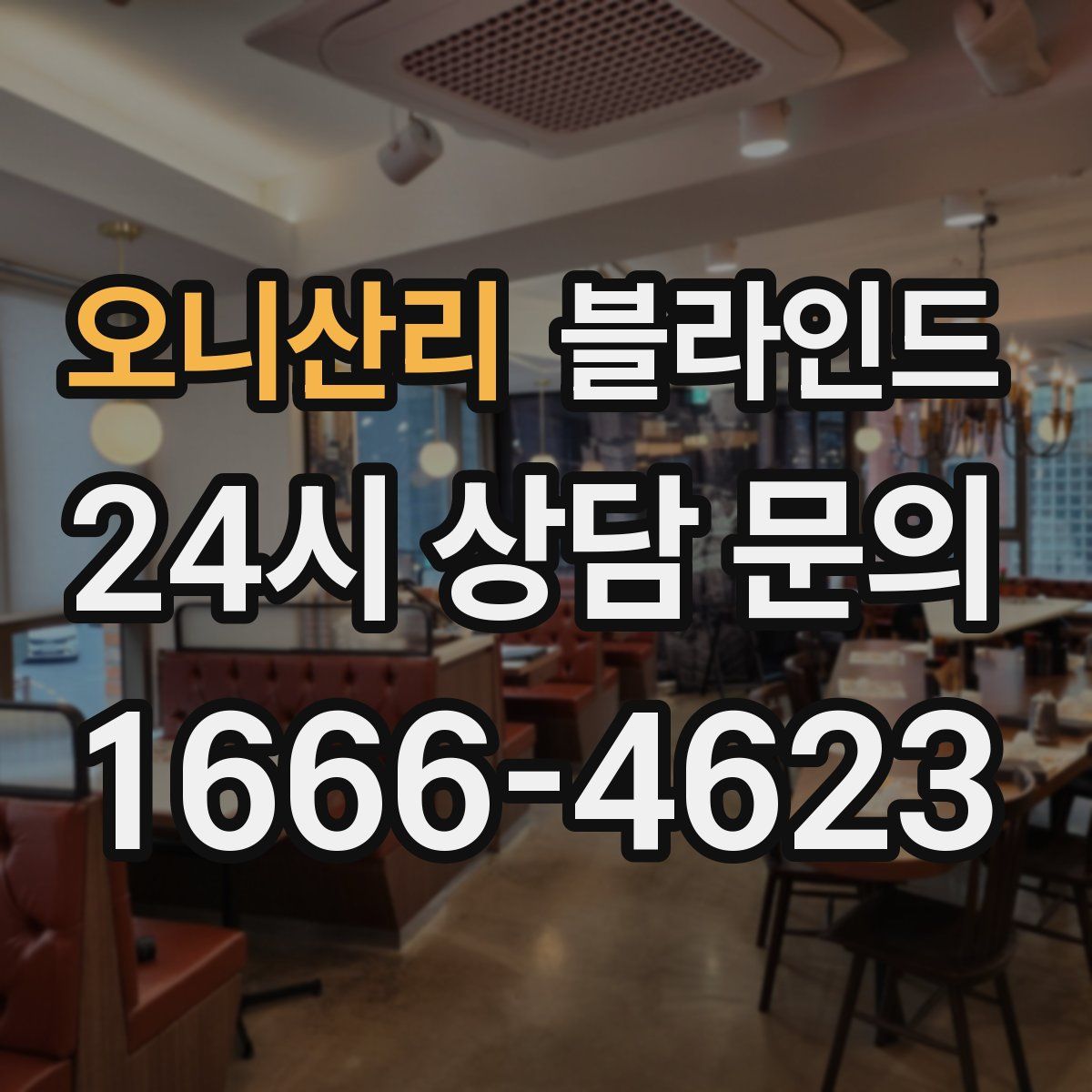 오니산리 블라인드