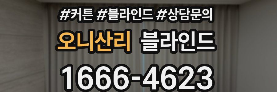 오니산리 블라인드