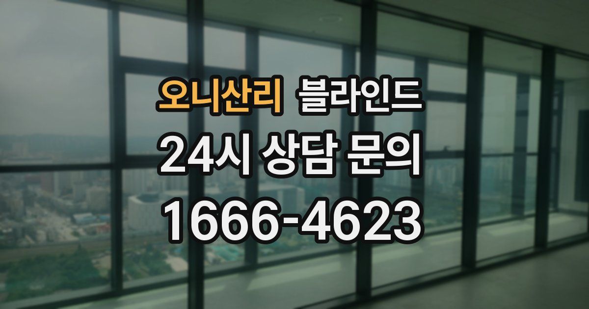 오니산리 블라인드